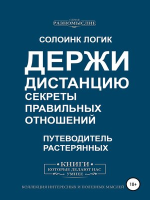 cover image of Держи дистанцию. Секреты правильных отношений